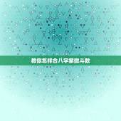 教你怎样合八字紫微斗数，我的八字与紫微斗数怎样？