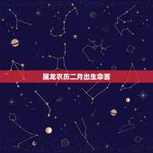 属龙农历二月出生命苦，农历二月出生孝女