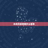 冲虎戊寅煞南什么意思，冲虎戊寅煞南怎么避