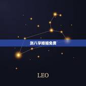 测八字婚姻免费，免费测算婚姻八字