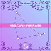 双鱼座女生与双子座的男生婚配，双鱼座女和双子座男在一起合适吗？