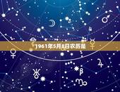 1961年5月8日农历是，1963年10月7号是属什么的