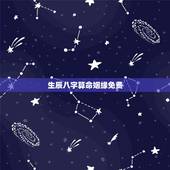生辰八字算命姻缘免费，生辰八字算姻缘
