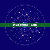 花天酒地也风流什么属相，花天酒地是哪个生肖