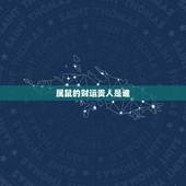 属鼠的财运贵人是谁，属鼠人不合的属相