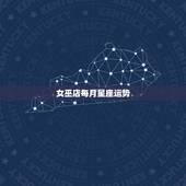 女巫店每月星座运势，闹闹女巫店2014.9.17至9.23日最新一周星