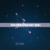 属兔女的最佳婚配是哪个属相，87年属兔女孩和什么属相相配