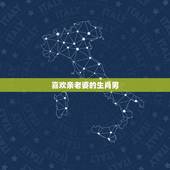 喜欢亲老婆的生肖男，最疼爱老婆的生肖男