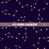 2021年属猴人的全年运势，2021属猴人全年运势女1980