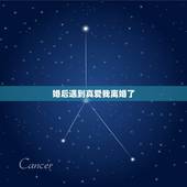 婚后遇到真爱我离婚了，你怎么看待婚后遇到真爱就离婚？