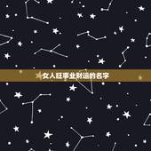女人旺事业财运的名字，女人旺事业财运的名字