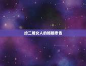 给二婚女人的婚姻忠告，给离婚女人的忠告，离婚后过不好的女人只有这一种，