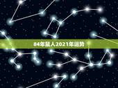 84年鼠人2021年运势，1984年鼠人2021全年运势如何