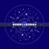 怎样看两个人有没有缘分，怎么测两个人的缘分
