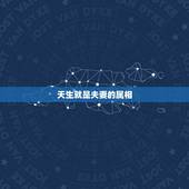 天生就是夫妻的属相，属相不合就不能成为夫妻吗？