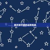 明天狮子座的运势怎样，狮子座明日运势怎么样？