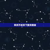 黄历万年历下载完整版，下载2022 老黄历