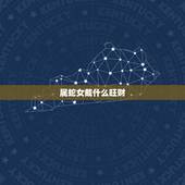 属蛇女戴什么旺财，属蛇戴什么好