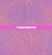 个性网名带特殊符号，网名带有特殊符号