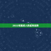 2022年属虎人的全年运势，74年属虎的亲人离世灾难年龄