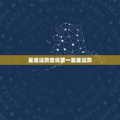 星座运势查询第一星座运势，星座运势，每日星运查询-第一星座网 &amp;#8211; 百度