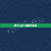 两个人在一起图片唯美，两个人信任图片唯美句子