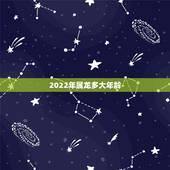 2022年属龙多大年龄，88年属龙2022年运势如何