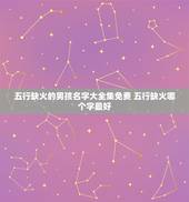 五行缺火的男孩名字大全集免费 五行缺火哪个字最好