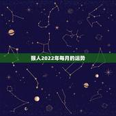 猴人2022年每月的运势，属猴人2021年运势运程每月运程