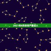 2021年8月份待产要送人，谢娜晒照过节，餐桌透露在上海家中，她是否已