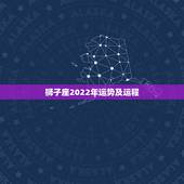 狮子座2022年运势及运程，狮子座女今年运势