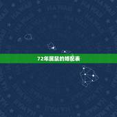 72年属鼠的婚配表，1972年属什么生肖