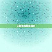 天医婚姻会离婚吗，婚姻算命会不会离婚，婚后现在天天吵架算算会离婚吗？