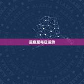 星座屋每日运势，星座屋 星座星座屋星座屋运势