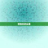 带姓氏的头像，姓氏头像带字图片程