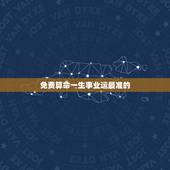 免费算命一生事业运最准的 生辰八字测事业运