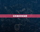 白羊座的月份运势，白羊座 运势
