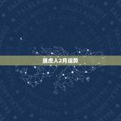 属虎人2月运势，1986年2月14日属虎的人运势