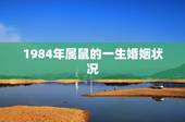 1984年属鼠的一生婚姻状况，八字看一生有几次婚姻
