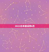 2022白羊座运势6月，星座运势16年六月白羊