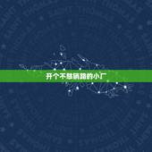 开个不愁销路的小厂，在家开一个什么小工厂赚钱呢？