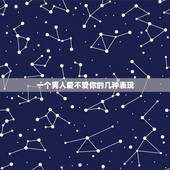 一个男人爱不爱你的几种表现，男生喊你下不点是什么意思