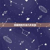 招偏财的方法几天见效，什么方法可以催来偏财横财？