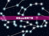 淘宝app官网下载，手机淘宝app在哪里下载到