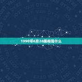 1990年6月26属相是什么，农历的1990年，6月26日，是什么星座