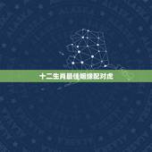 十二生肖最佳姻缘配对虎，属虎的和属哪个属相相配比较好