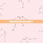 男属猴和女属龙婚配指数多少，男属猴女属龙配吗