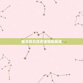 属羊的女孩更佳婚配属相，属羊男爱老婆还是情人
