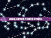 男属虎和女属龙的属相婚配合适吗，属龙女与属虎男相配吗
