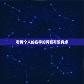 看两个人的名字如何看有没有缘，怎样靠两个人的名字来看出两个人的缘分